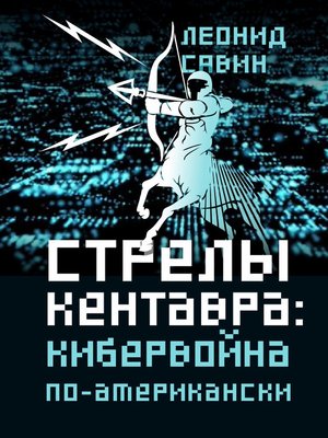 cover image of Стрелы кентавра. Кибервойна по-американски